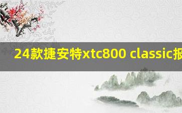 24款捷安特xtc800 classic报价